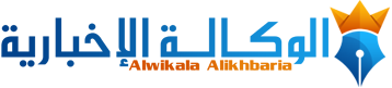 الوكالة الإخبارية – Alwikala Alikhbaria